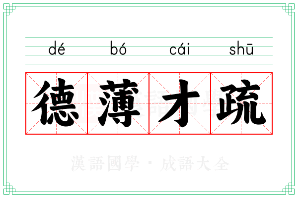 德薄才疏