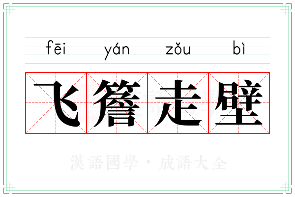 飞簷走壁