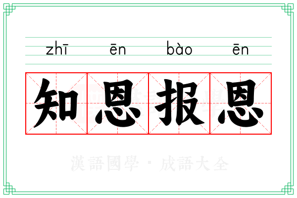 知恩报恩