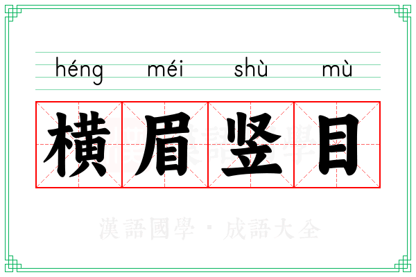 横眉竖目