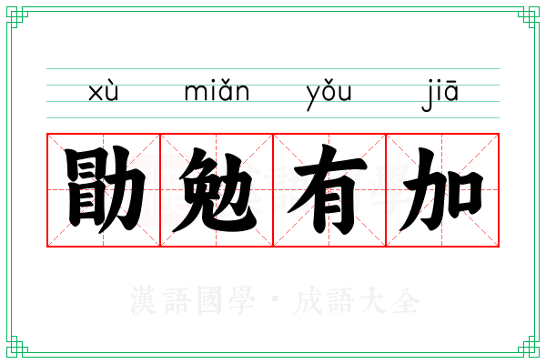 勖勉有加