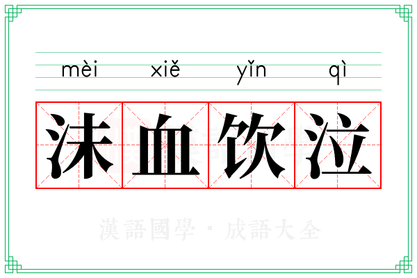 沬血饮泣