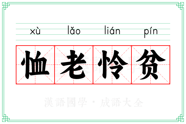 恤老怜贫