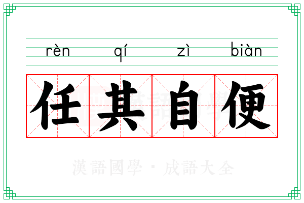 任其自便