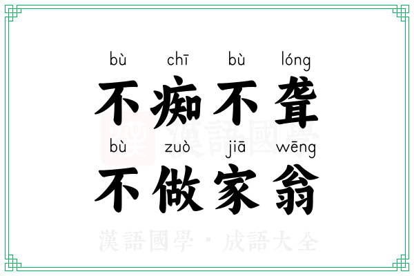 不痴不聋,不做家翁 不痴不聋,不做家翁