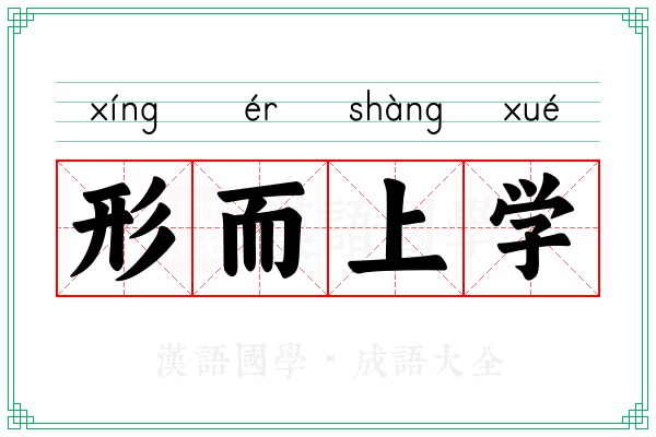 形而上学