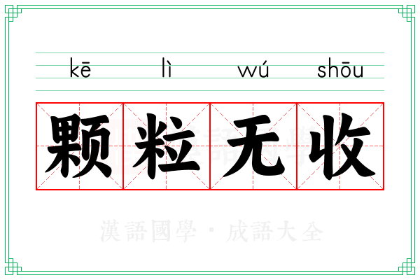 颗粒无收