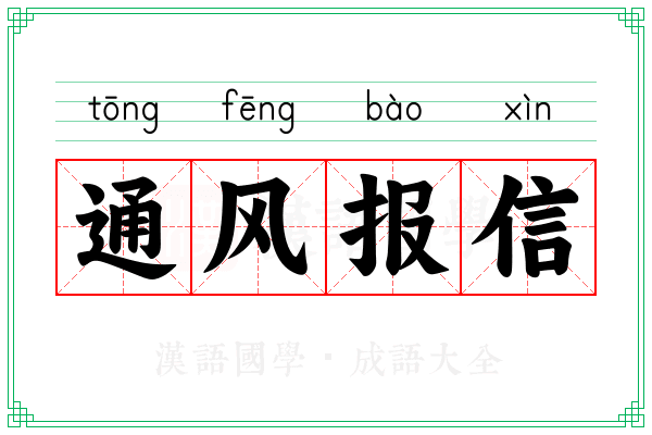 通风报信