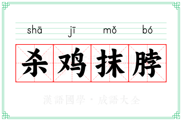 杀鸡抹脖