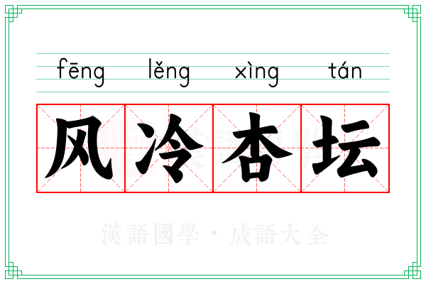 风冷杏坛