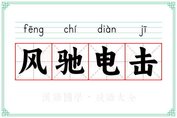 风驰电击