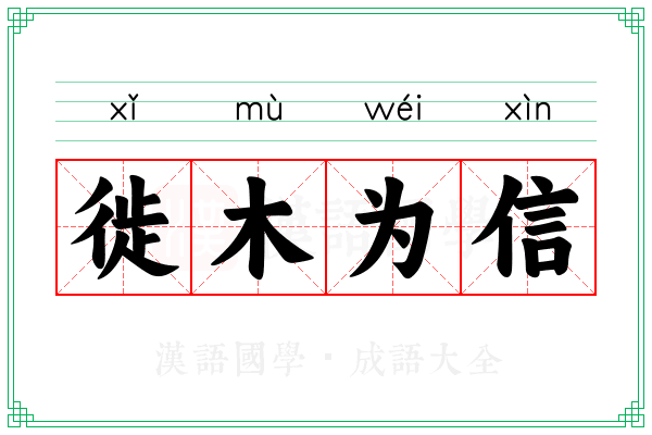 徙木为信