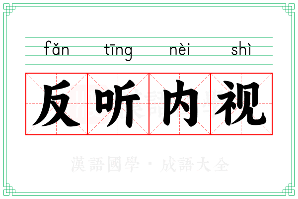 反听内视 反听内视