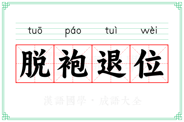 脱袍退位