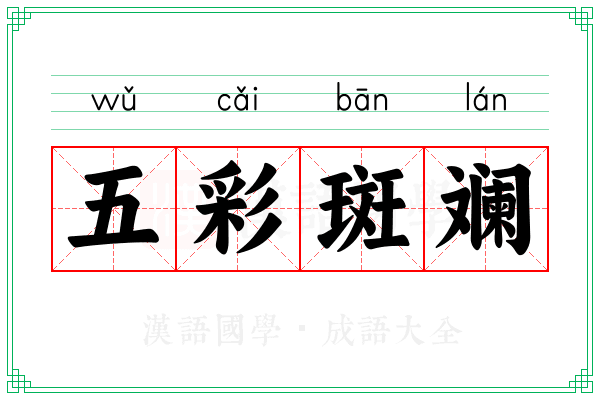 五彩斑斓