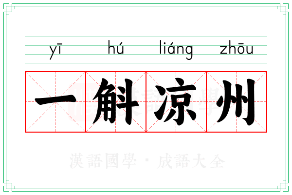 一斛凉州