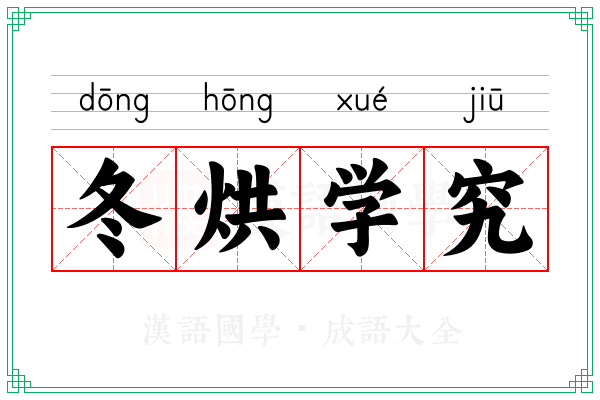 冬烘学究