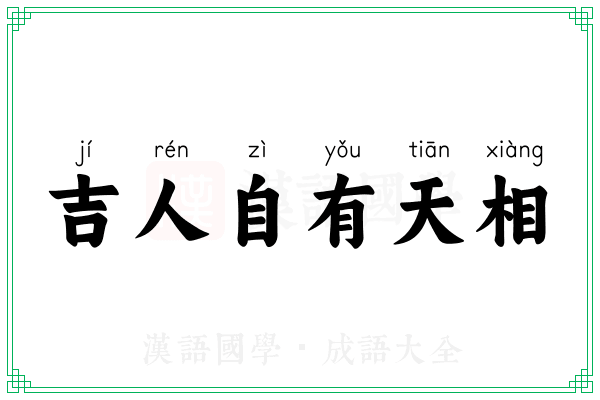 吉人自有天相