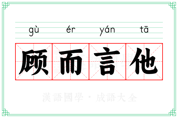 顾而言他