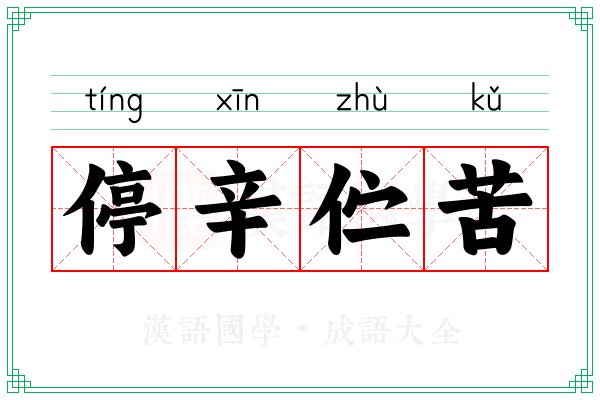 停辛伫苦 停辛伫苦