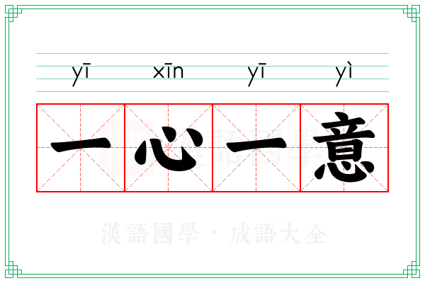 一心一意