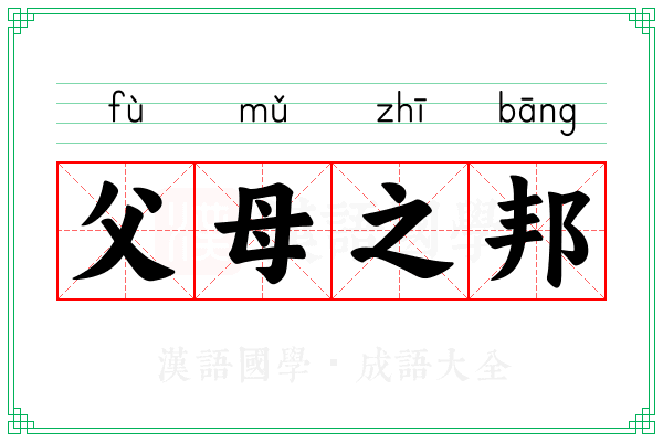 父母之邦