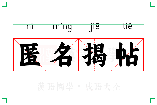 匿名揭帖 匿名揭帖