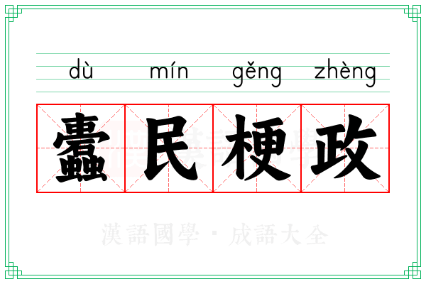 蠹民梗政