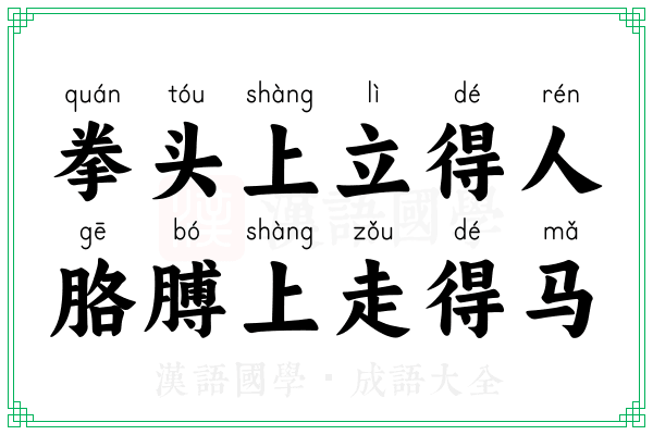 拳头上立得人，胳膊上走得马