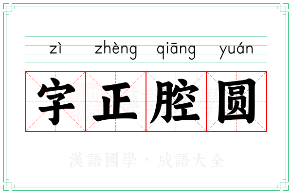 字正腔圆