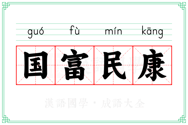 国富民康