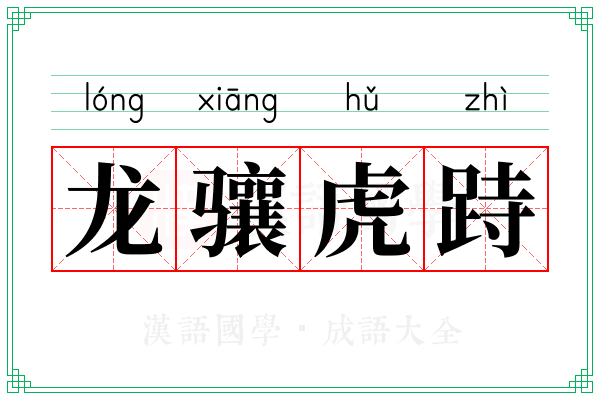 龙骧虎跱