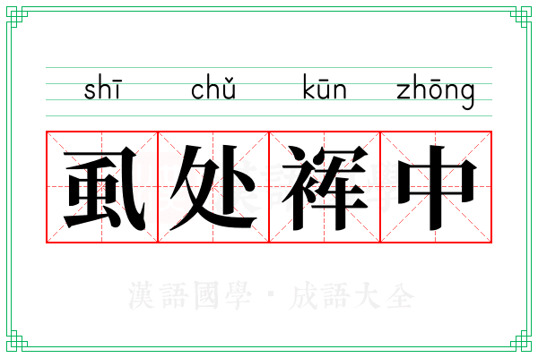 虱处裈中