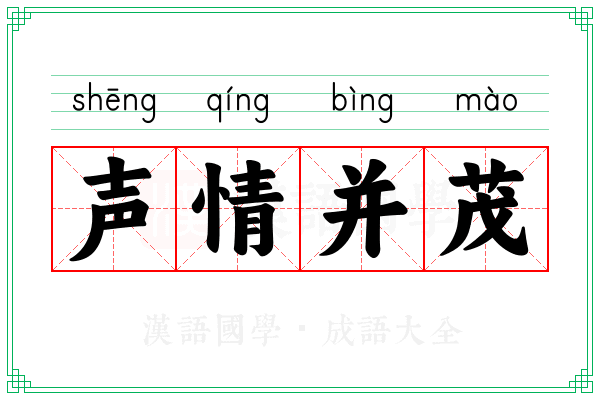 声情并茂