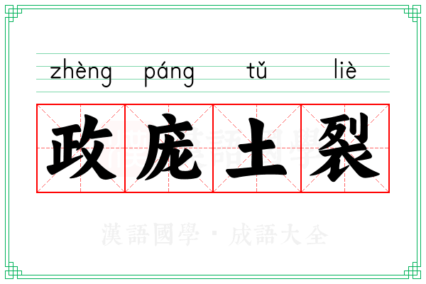 政庞土裂