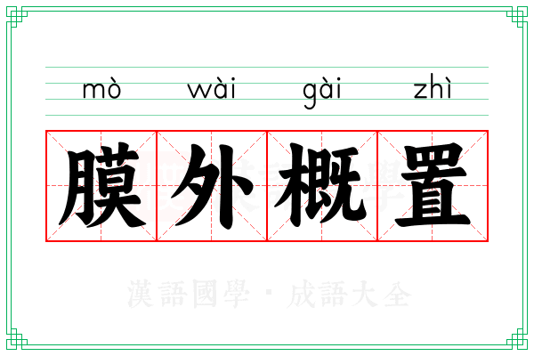 膜外概置