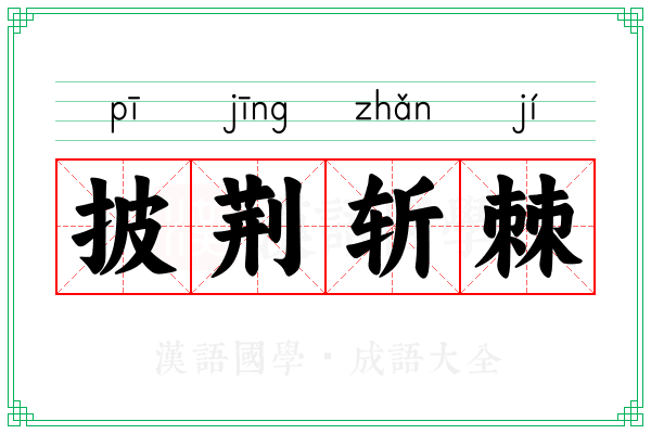 披荆斩棘