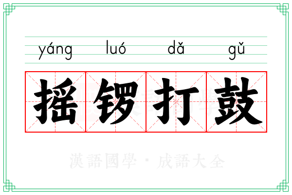 摇锣打鼓