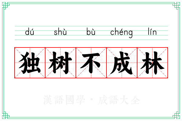 独树不成林