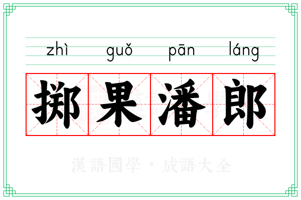 掷果潘郎