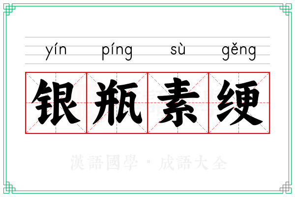 银瓶素绠