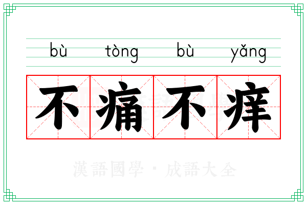 不痛不痒的意思_成语不痛不痒的解释-汉语国学