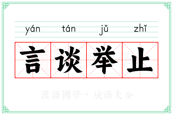 言谈举止