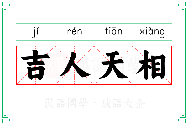 吉人天相