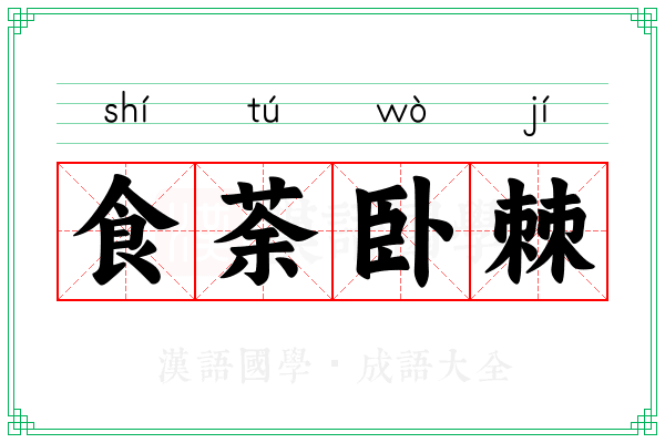 食荼卧棘