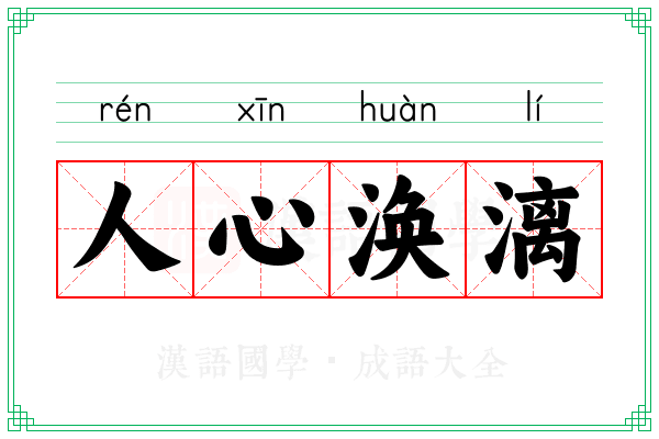 人心涣漓 人心涣漓
