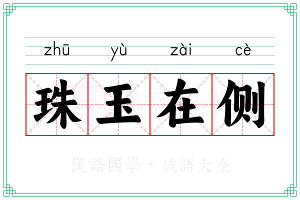 珠玉在侧 珠玉在侧