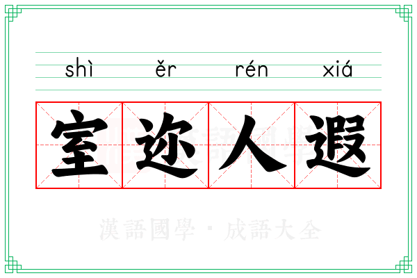 室迩人遐