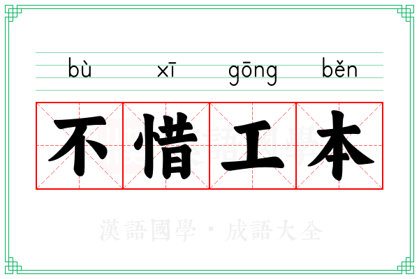 不惜工本 不惜工本
