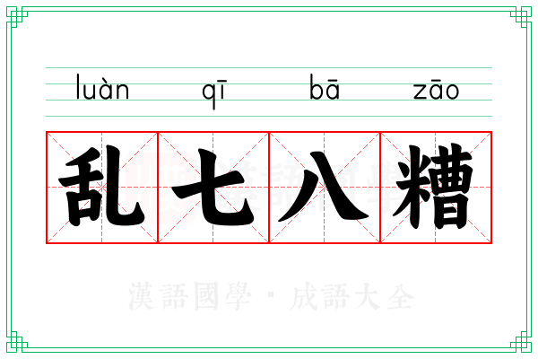 乱七八糟